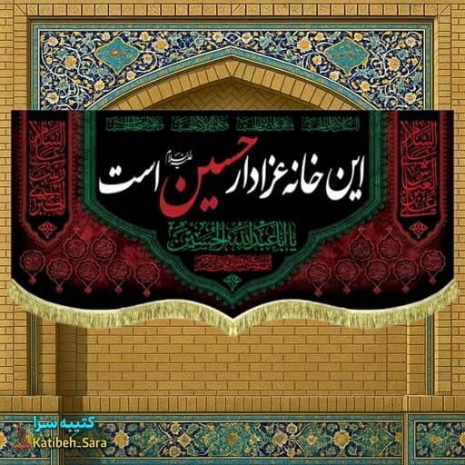 کتیبه مخمل این خانه عزادار حسین است