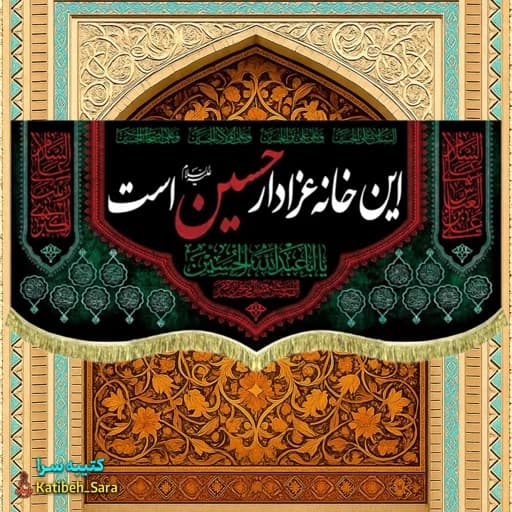 کتیبه مخمل این خانه عزادار حسین است.