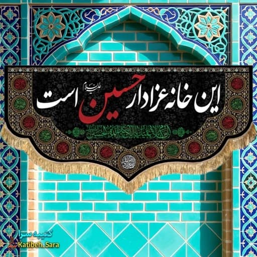 کتیبه مخمل این خانه عزادار حسین است .