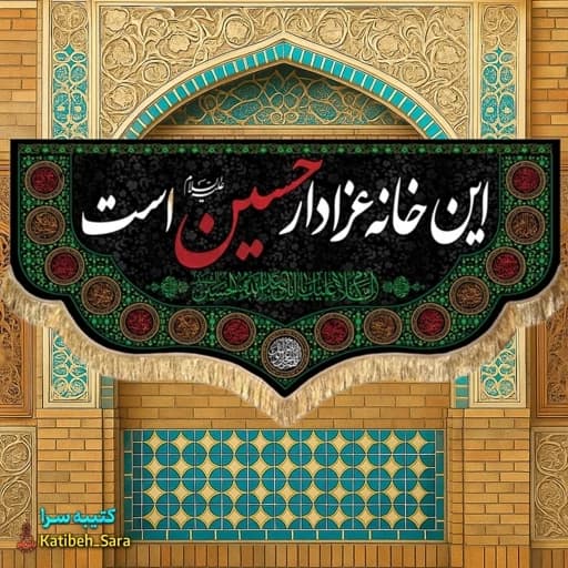 کتیبه مخمل این خانه عزادار حسین (ع)است