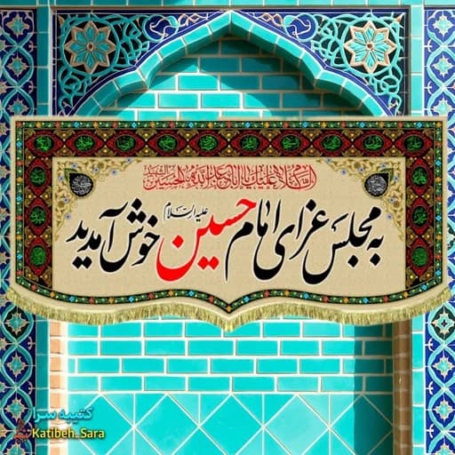 کتیبه مخمل هیئتی به مجلس عزای امام حسین (ع)خوش آمدید .
