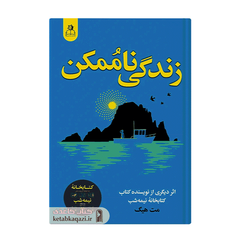 کتاب زندگی ناممکن | اثر مت هیگ | انتشارات آریاآرا