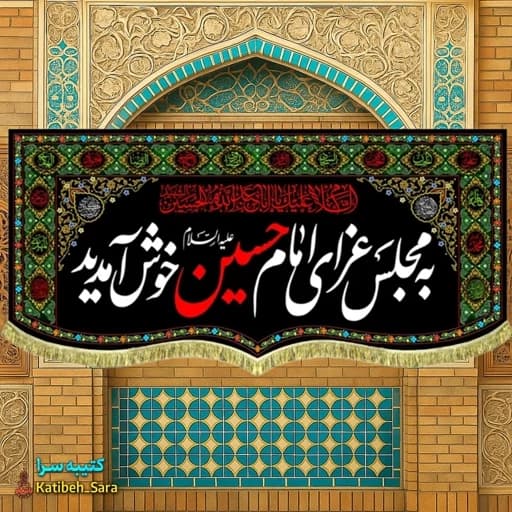 کتیبه مخمل محرمی به مجلس عزای امام حسین خوش آمدید