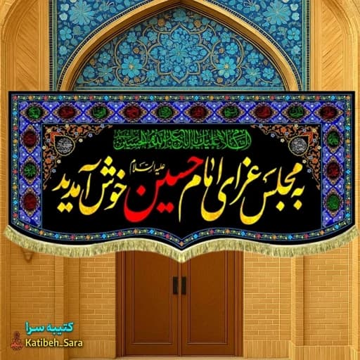 کتیبه مخمل به مجلس عزای امام حسین خوش آمدید طرح گلدوزی.