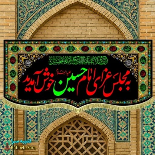 کتیبه مخمل به مجلس عزای امام حسین خوش آمدید طرح گلدوزی . — تصویر ۲