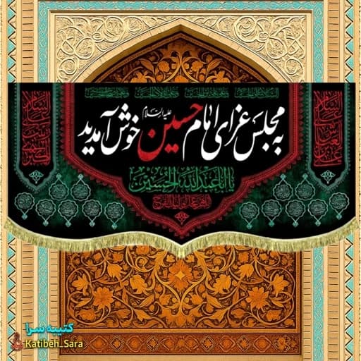 کتیبه مخمل محرمی به مجلس عزای امام حسین خوش آمدید. — تصویر ۲