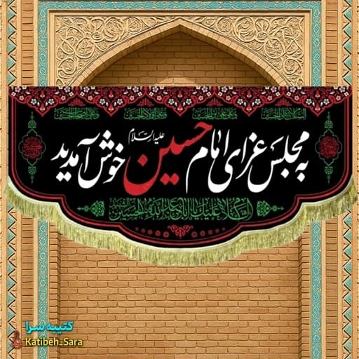 کتیبه مخمل محرمی به مجلس عزای امام حسین(ع)خوش آمدید.