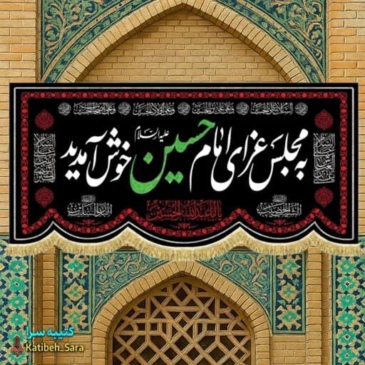 کتیبه مخمل محرمی به مجلس عزای امام حسین (ع)خوش آمدید