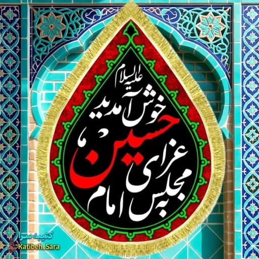 کتیبه مخمل به مجلس عزای امام حسین خوش آمدید طرح اشک