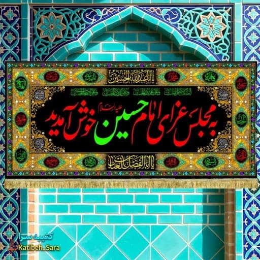 کتیبه مخمل محرم و صفر به مجلس عزای امام حسین خوش آمدید .
