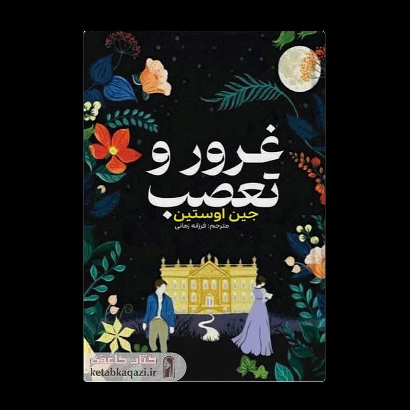کتاب غرور و تعصب | اثر جین اوستین | انتشارات آراستگان
