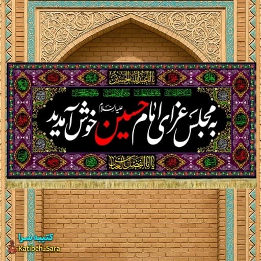 کتیبه مخمل محرم و صفر به مجلس عزای امام حسین (ع)خوش آمدید.