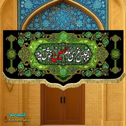 کتیبه مخمل محرم و صفر به مجلس عزای امام حسین (ع)خوش آمدید .