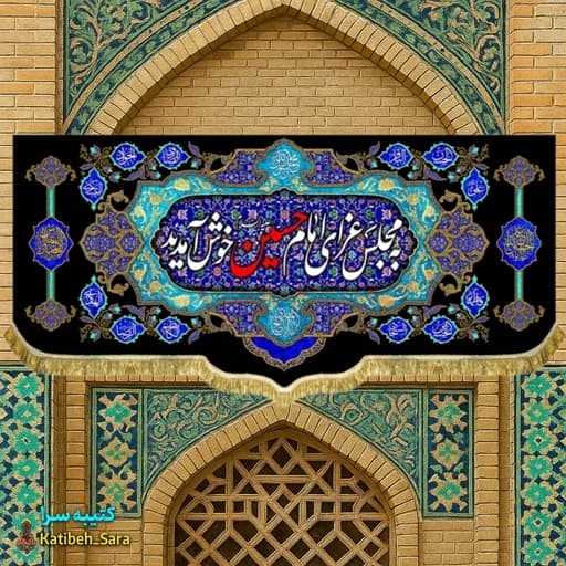کتیبه مخمل هیئتی به مجلس عزای امام حسین خوش آمدید