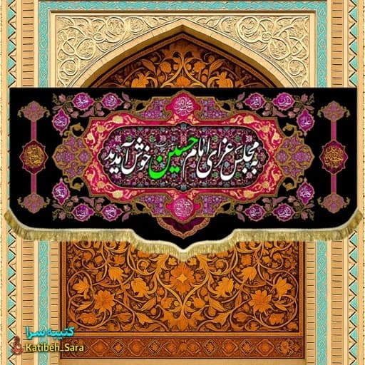 کتیبه مخمل هیئتی به مجلس عزای امام حسین خوش آمدید.