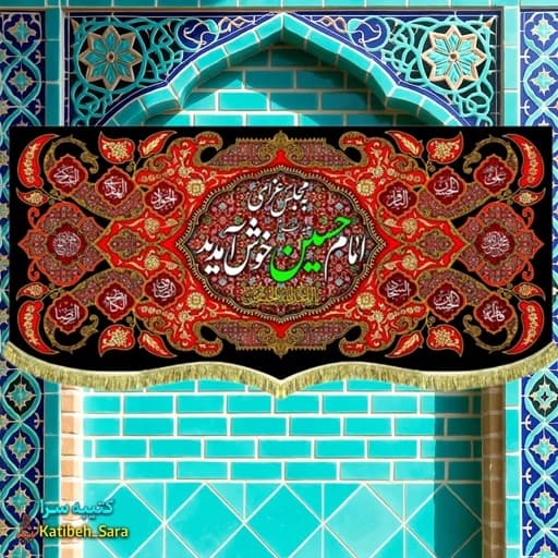 کتیبه مخمل هیئتی به مجلس عزای امام حسین خوش آمدید .
