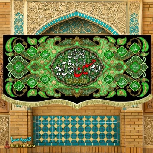 کتیبه مخمل هیئتی به مجلس عزای امام حسین(ع)خوش آمدید
