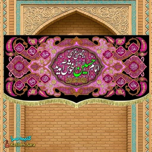 کتیبه مخمل هیئتی به مجلس عزای امام حسین(ع)خوش آمدید.