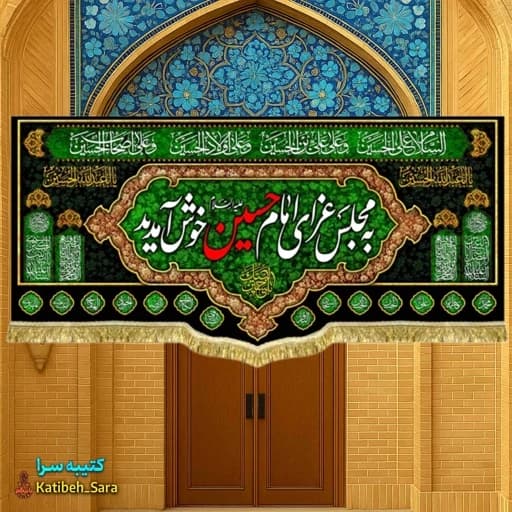 کتیبه مخمل هیئتی به مجلس عزای امام حسین(ع)خوش آمدید .