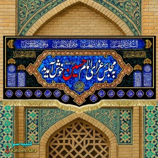کتیبه مخمل هیئتی به مجلس عزای امام حسین (ع)خوش آمدید