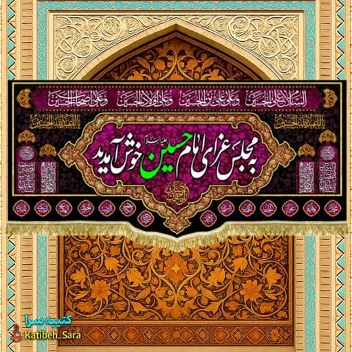 کتیبه مخمل هیئتی به مجلس عزای امام حسین (ع)خوش آمدید.