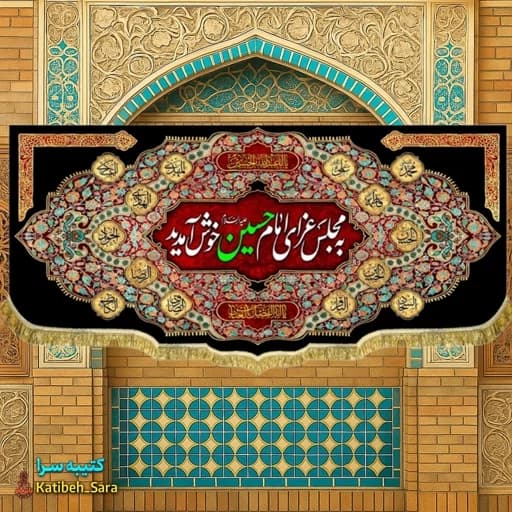 کتیبه مخمل پشت منبری به مجلس عزای امام حسین(ع)خوش آمدید — تصویر ۲