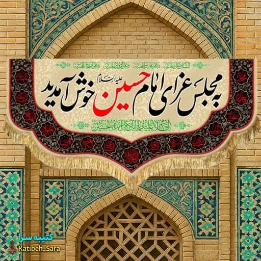 کتیبه مخمل پشت منبری به مجلس عزای امام حسین (ع)خوش آمدید — تصویر ۲