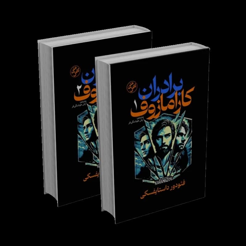 کتاب برادران کارامازوف | اثر فئودور داستایوفسکی | انتشارات آذربیان