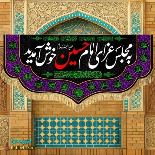 کتیبه مخمل محرم و صفر به مجلس عزای امام حسین(ع)خوش آمدید — تصویر ۲