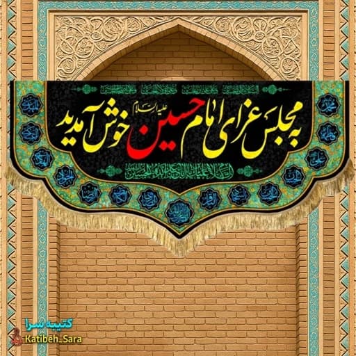 کتیبه مخمل محرم و صفر به مجلس عزای امام حسین(ع)خوش آمدید. — تصویر ۲