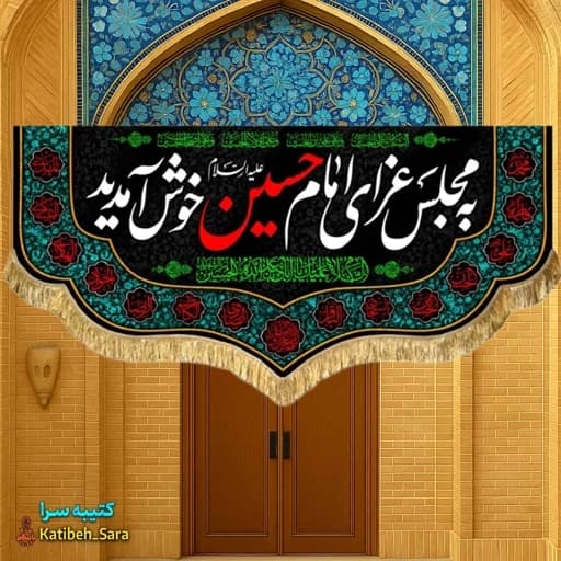 کتیبه مخمل محرم و صفر به مجلس عزای امام حسین(ع)خوش آمدید .
