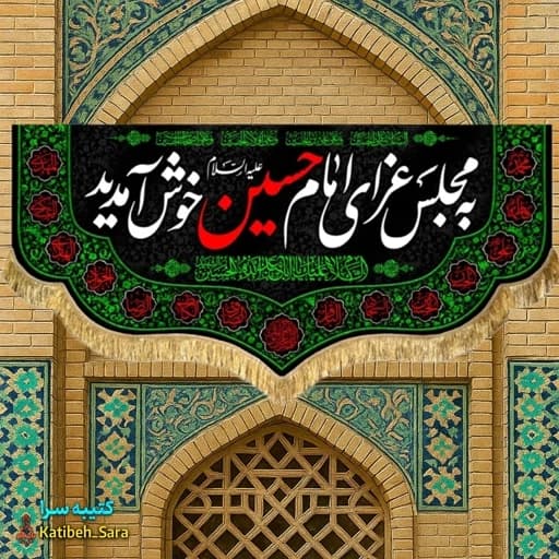 کتیبه مخمل محرم و صفر به مجلس عزای امام حسین خوش آمدید — تصویر ۲
