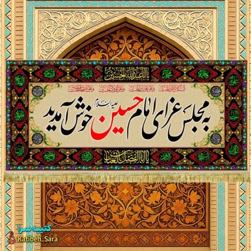 کتیبه مخمل محرم و صفر به مجلس عزای امام حسین خوش آمدید.