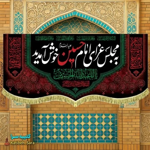 کتیبه مخمل به مجلس عزای امام حسین(ع)خوش آمدید