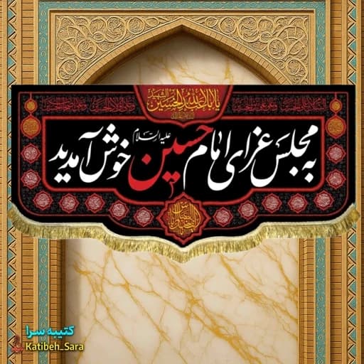 کتیبه مخمل به مجلس عزای امام حسین(ع)خوش آمدید.
