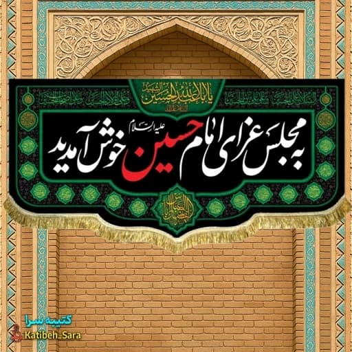 کتیبه مخمل به مجلس عزای امام حسین (ع)خوش آمدید .