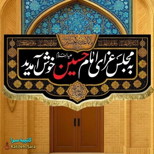 کتیبه مخمل به مجلس عزای امام حسین(ع)خوش آمدید .