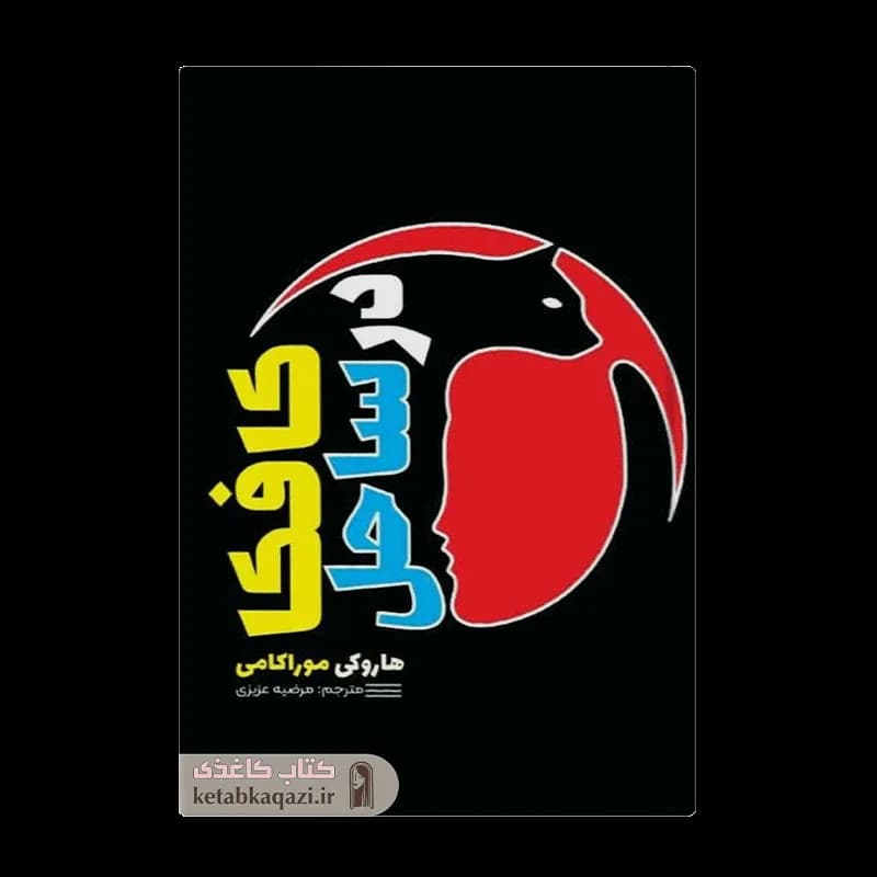 کتاب کافکا در ساحل | اثر هاروکی موراکامی | انتشارات آثار قلم