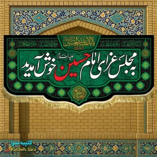به مجلس عزای امام حسین خوش آمدید