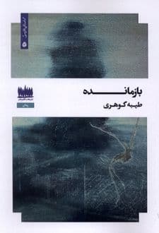 کتاب بازمانده — تصویر ۲