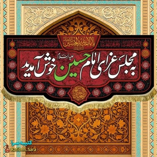 به مجلس عزای امام حسین خوش آمدید.