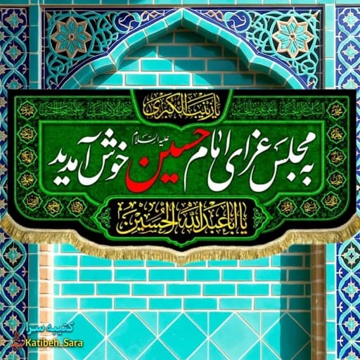 کتیبه مخمل به مجلس عزای امام حسین خوش آمدید .