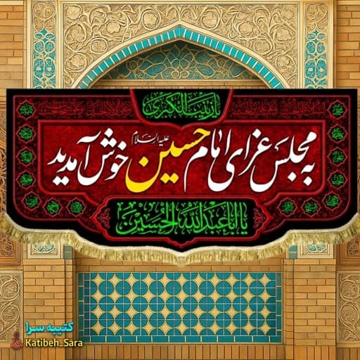 کتیبه مخمل به مجلس عزای امام حسین (ع)خوش آمدید