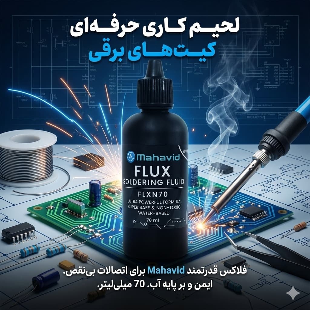 فلاکس لحیم کاری پایه آب مهاوید مدل FLXN70 حجم 70 میلی لیتر — تصویر ۵