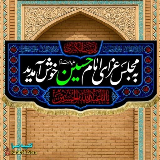 کتیبه مخمل به مجلس عزای امام حسین (ع)خوش آمدید.