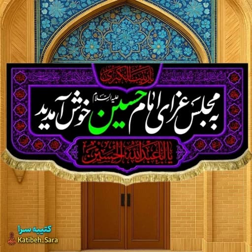 کتیبه مخمل به مجلس عزای امام حسین (ع) خوش آمدید .