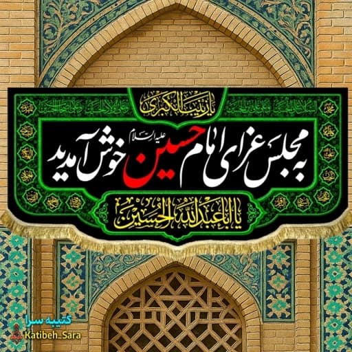کتیبه مخمل پشت منبری به مجلس عزای امام حسین خوش آمدید
