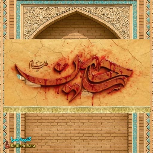 کتیبه مخمل حسین آغشته به خون