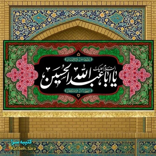 کتیبه مخمل محرم و صفر السلام علیک یا اباعبدالله الحسین(ع)