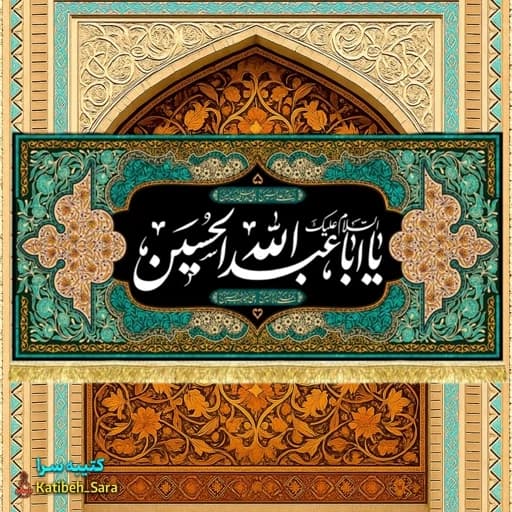 کتیبه مخمل محرم و صفر السلام علیک یا اباعبدالله الحسین(ع).